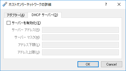ホストオンリーネットワークでDHCPサーバを無効化する