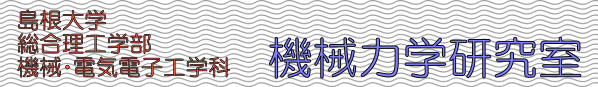 島根大学 総合理工学部 機械・電気電子工学科 機械力学研究室